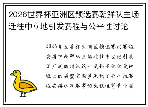 2026世界杯亚洲区预选赛朝鲜队主场迁往中立地引发赛程与公平性讨论 2026世界杯亚洲区预选赛朝鲜队主场迁往中立地引发赛程与公平性讨论