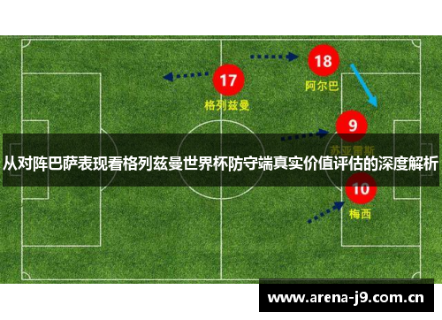 从对阵巴萨表现看格列兹曼世界杯防守端真实价值评估的深度解析