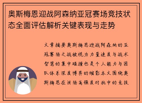 奥斯梅恩迎战阿森纳亚冠赛场竞技状态全面评估解析关键表现与走势