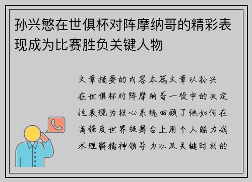 孙兴慜在世俱杯对阵摩纳哥的精彩表现成为比赛胜负关键人物
