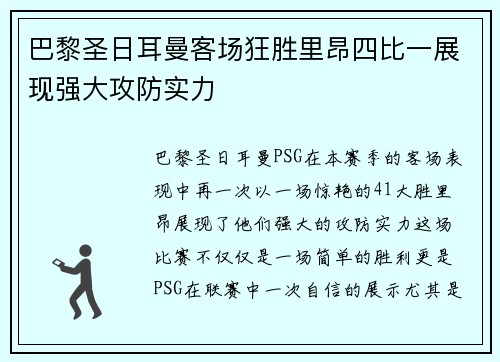 巴黎圣日耳曼客场狂胜里昂四比一展现强大攻防实力