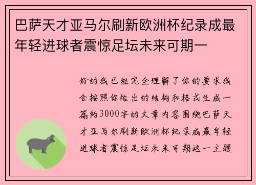 巴萨天才亚马尔刷新欧洲杯纪录成最年轻进球者震惊足坛未来可期一
