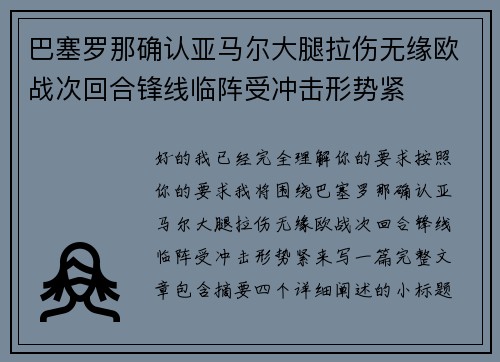 巴塞罗那确认亚马尔大腿拉伤无缘欧战次回合锋线临阵受冲击形势紧