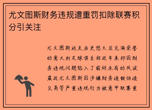 尤文图斯财务违规遭重罚扣除联赛积分引关注