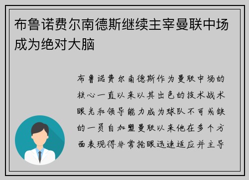 布鲁诺费尔南德斯继续主宰曼联中场成为绝对大脑
