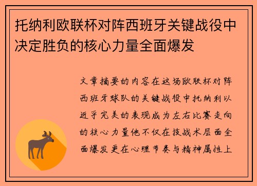 托纳利欧联杯对阵西班牙关键战役中决定胜负的核心力量全面爆发