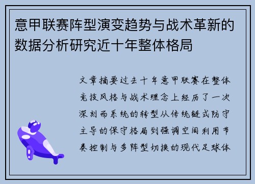 意甲联赛阵型演变趋势与战术革新的数据分析研究近十年整体格局