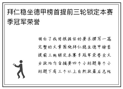 拜仁稳坐德甲榜首提前三轮锁定本赛季冠军荣誉