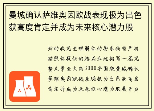 曼城确认萨维奥因欧战表现极为出色获高度肯定并成为未来核心潜力股