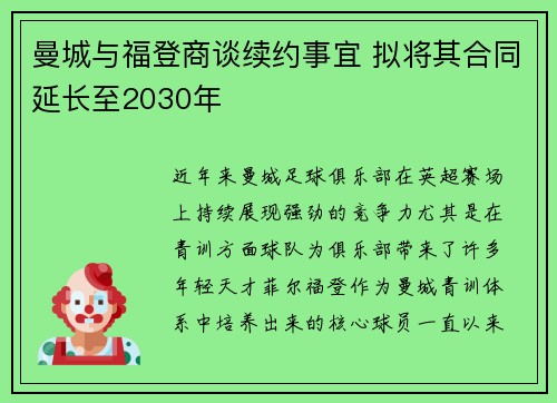 曼城与福登商谈续约事宜 拟将其合同延长至2030年