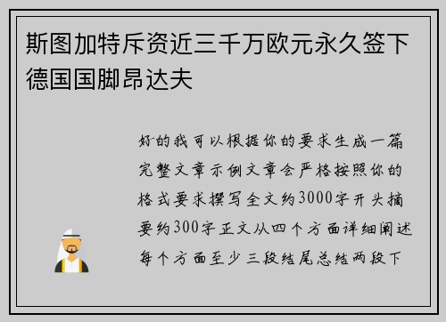 斯图加特斥资近三千万欧元永久签下德国国脚昂达夫