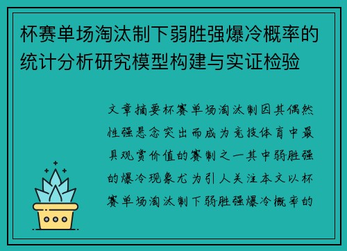 杯赛单场淘汰制下弱胜强爆冷概率的统计分析研究模型构建与实证检验