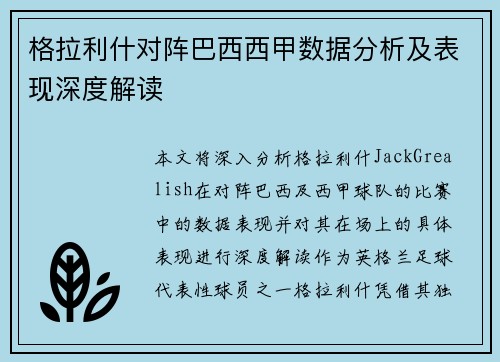 格拉利什对阵巴西西甲数据分析及表现深度解读
