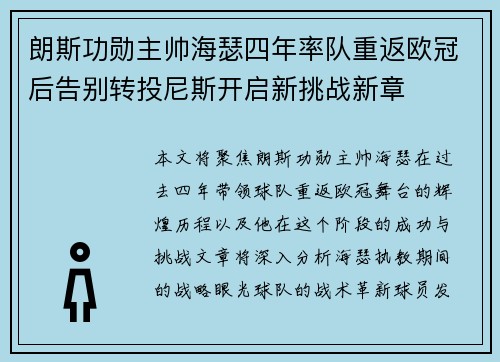 朗斯功勋主帅海瑟四年率队重返欧冠后告别转投尼斯开启新挑战新章