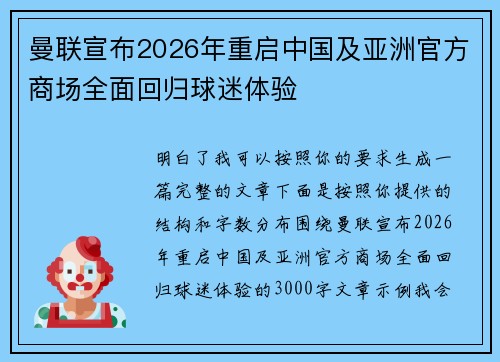 曼联宣布2026年重启中国及亚洲官方商场全面回归球迷体验