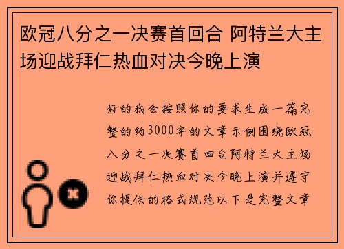 欧冠八分之一决赛首回合 阿特兰大主场迎战拜仁热血对决今晚上演