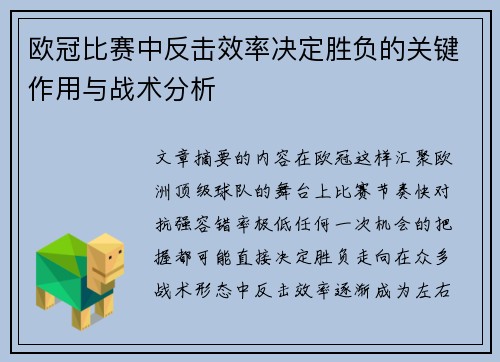 欧冠比赛中反击效率决定胜负的关键作用与战术分析