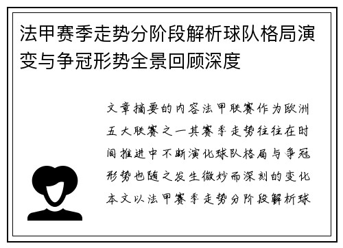 法甲赛季走势分阶段解析球队格局演变与争冠形势全景回顾深度