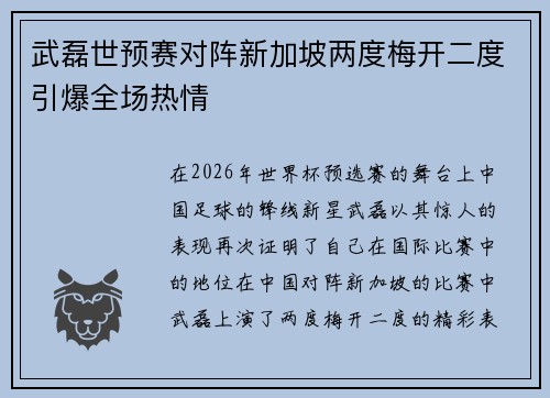 武磊世预赛对阵新加坡两度梅开二度引爆全场热情