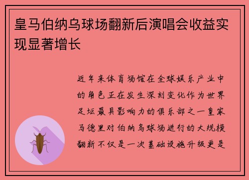 皇马伯纳乌球场翻新后演唱会收益实现显著增长