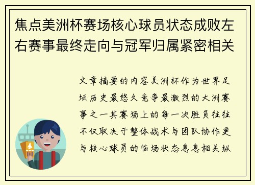 焦点美洲杯赛场核心球员状态成败左右赛事最终走向与冠军归属紧密相关
