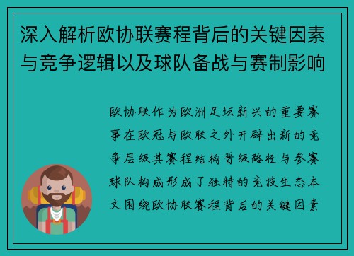 深入解析欧协联赛程背后的关键因素与竞争逻辑以及球队备战与赛制影响