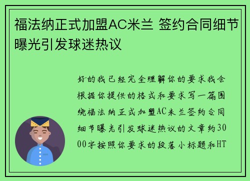 福法纳正式加盟AC米兰 签约合同细节曝光引发球迷热议