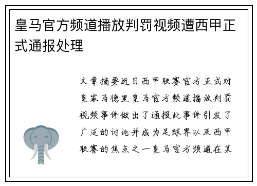 皇马官方频道播放判罚视频遭西甲正式通报处理