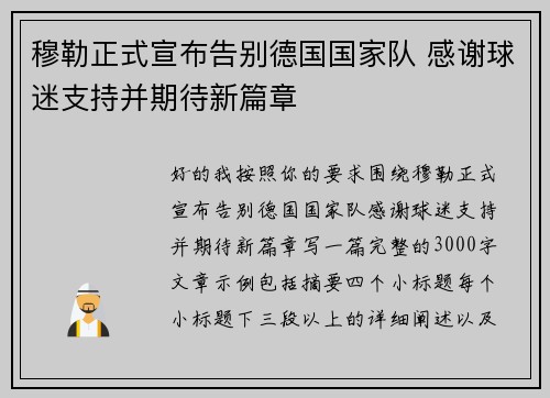 穆勒正式宣布告别德国国家队 感谢球迷支持并期待新篇章