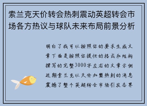 索兰克天价转会热刺震动英超转会市场各方热议与球队未来布局前景分析