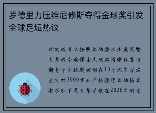 罗德里力压维尼修斯夺得金球奖引发全球足坛热议