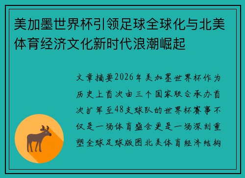 美加墨世界杯引领足球全球化与北美体育经济文化新时代浪潮崛起