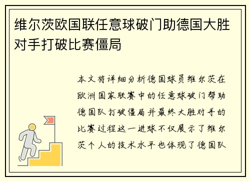 维尔茨欧国联任意球破门助德国大胜对手打破比赛僵局