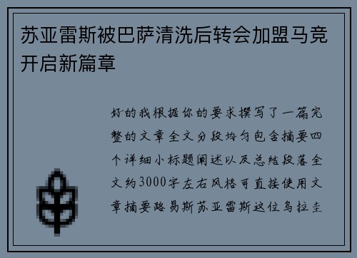 苏亚雷斯被巴萨清洗后转会加盟马竞开启新篇章