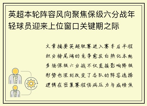 英超本轮阵容风向聚焦保级六分战年轻球员迎来上位窗口关键期之际