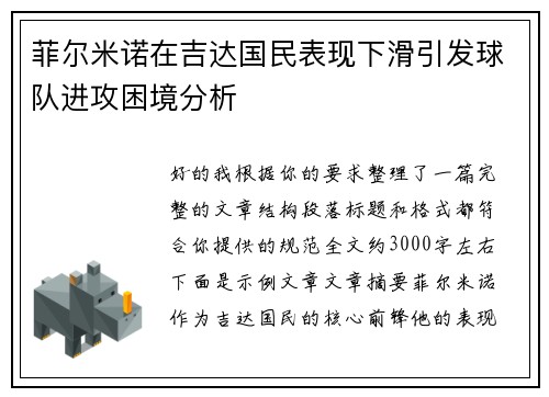 菲尔米诺在吉达国民表现下滑引发球队进攻困境分析