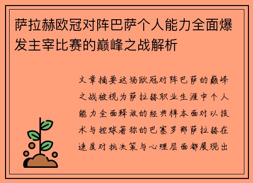 萨拉赫欧冠对阵巴萨个人能力全面爆发主宰比赛的巅峰之战解析