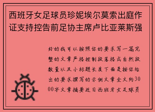 西班牙女足球员珍妮埃尔莫索出庭作证支持控告前足协主席卢比亚莱斯强吻案件