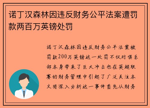 诺丁汉森林因违反财务公平法案遭罚款两百万英镑处罚