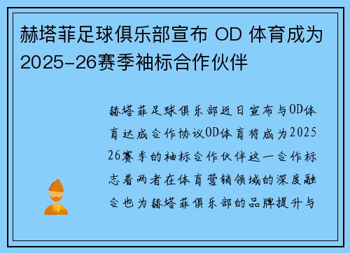 赫塔菲足球俱乐部宣布 OD 体育成为2025-26赛季袖标合作伙伴