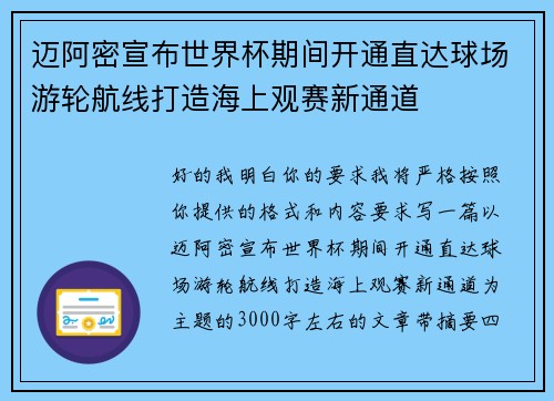 迈阿密宣布世界杯期间开通直达球场游轮航线打造海上观赛新通道