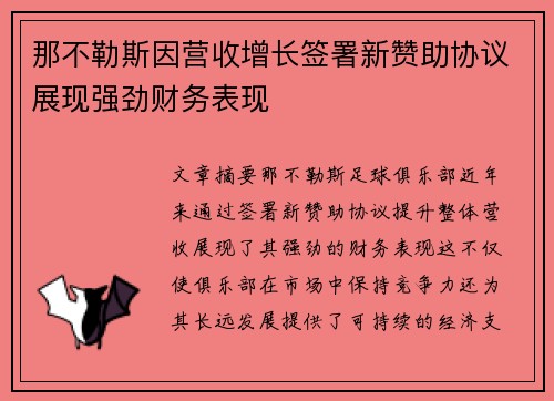 那不勒斯因营收增长签署新赞助协议展现强劲财务表现