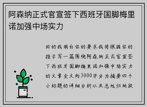 阿森纳正式官宣签下西班牙国脚梅里诺加强中场实力
