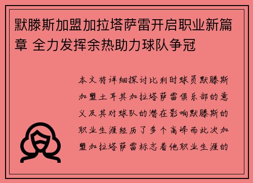 默滕斯加盟加拉塔萨雷开启职业新篇章 全力发挥余热助力球队争冠