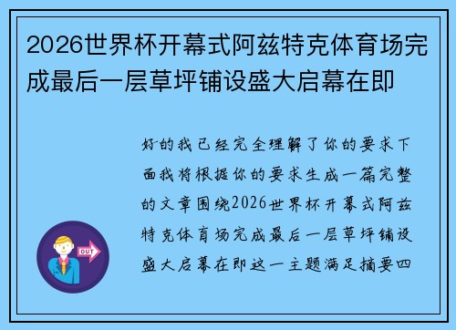 2026世界杯开幕式阿兹特克体育场完成最后一层草坪铺设盛大启幕在即