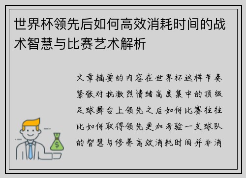 世界杯领先后如何高效消耗时间的战术智慧与比赛艺术解析