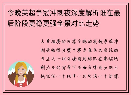今晚英超争冠冲刺夜深度解析谁在最后阶段更稳更强全景对比走势