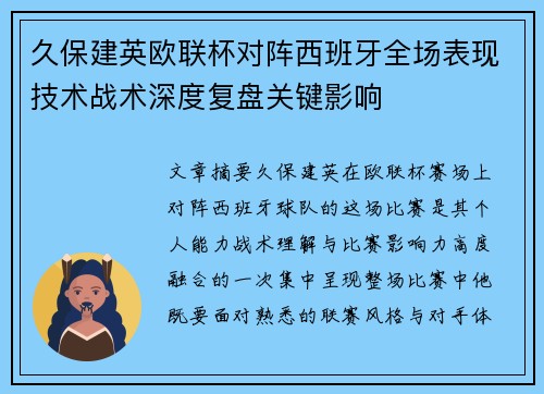 久保建英欧联杯对阵西班牙全场表现技术战术深度复盘关键影响 久保建英欧联杯对阵西班牙全场表现技术战术深度复盘关键影响