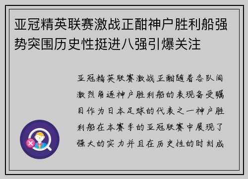亚冠精英联赛激战正酣神户胜利船强势突围历史性挺进八强引爆关注