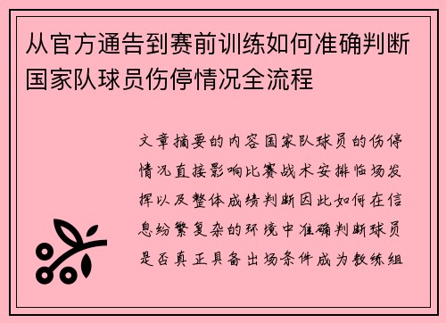 从官方通告到赛前训练如何准确判断国家队球员伤停情况全流程